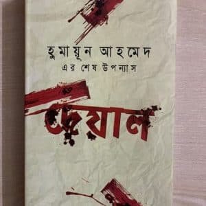 দেয়াল । হুমায়ূন আহমেদ এর শেষ উপন্যাস