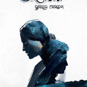 অপেক্ষা । হুমায়ূন আহমেদ