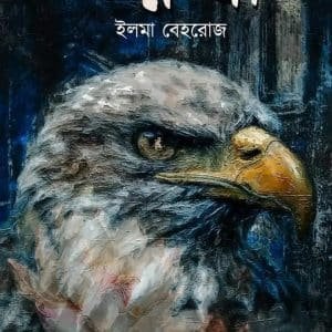 পদ্মজা । ইলমা বেহরোজ