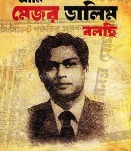 আমি মেজর ডালিম বলছি