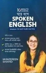 ঘরে বসে Spoken English