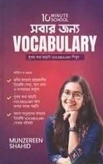 সবার জন্য Vocabulary