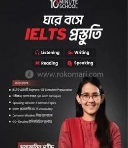 ঘরে বসে IELTS প্রস্তুতি