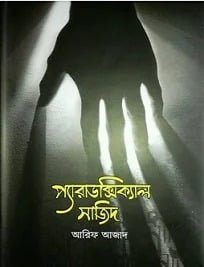 প্যারাডক্সিক্যাল সাজিদ'