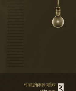 প্যারাডক্সিক্যাল সাজিদ